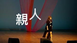 0353 親人 (cover by Helen Wong)(附有歌詞字幕)