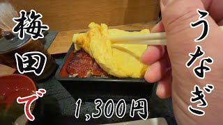 おっさんが梅田で一人【高良】うなぎを食べる　#大阪　#お初天神　#ランチ　#コスパ　#アラフィフ