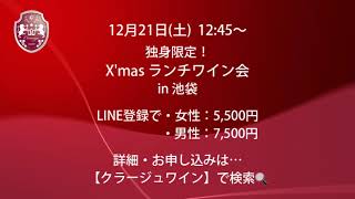 2024.12.21(日)12:45〜 独身限定！『 X'masランチ ワイン会』in 池袋 【独身男女 お申込受付中】今年最後のワイン会です！