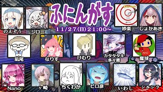 【live】【Among us】ふにんがす11月27日（日曜回）【投稿者コラボ】