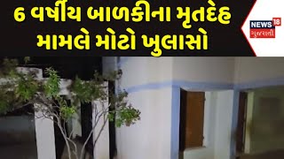 Dahod News : દાહોદ 6 વર્ષીય બાળકીના મૃતદેહ મામલે મોટો ખુલાસો | Big Revelation | News In Gujarati