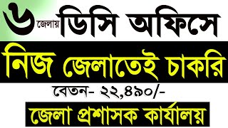 ৬টি জেলায় ডিসিতে নিয়োগ 2025|জেলা প্রশাসকের কার্যালয় নিয়াগ বিজ্ঞপ্তি 2025|DC Office job|SR Job Life