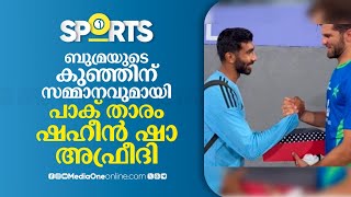 'അവന്‍ ഒരു നാള്‍ പുതിയ ബുമ്രയാകും'; ജൂനിയർ ബുമ്രക്ക് സമ്മാനവുമായി ഷഹീന്‍ അഫ്രീദി | India-Pak