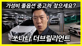 가성비 좋은 풀옵션 쏘나타 더 브릴리언트 CVVL 프리미엄 중고차