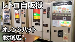 レトロ自販機 オレンジハット藪塚店 2021年8月末で閉店