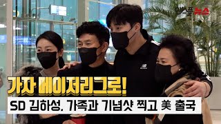 '가자 메이저리그로!' 김하성, 가족과 기념샷 찍고 美 출국 [M+현장]