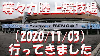 【対川崎23年ぶり・・・】中村憲剛引退発表後初の試合　2020/11/3 川崎フロンターレ 対 北海道コンサドーレ札幌　等々力陸上競技場