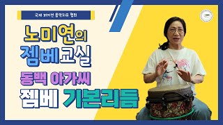 젬베 연주 / 동백아가씨 / 트로트 젬베 / 젬베 기초 /  젬베 리듬 배워보기 / Djembe lesson / Djembe rhythm