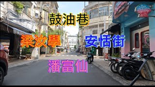 越南胡志明市 - 鼓油巷 - 梁汝學 - 安恬街 - 潘富仙 [粵語]