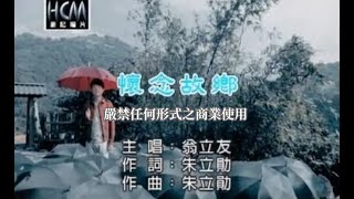 翁立友-懷念故鄉(官方KTV版)