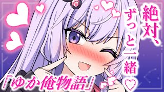 「#ゆか俺物語」私とあなたは…絶対、ずっと一緒♡