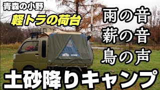 [バグトラック]雨の日、軽トラの荷台で薪ストーブソロキャンプ。青森の小野