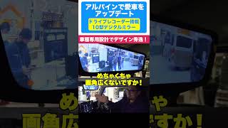 車種専用設計のデジタルミラーはアルパイン