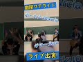 10月31日 日 明大祭にて幽閉サテライト・ライブ出演します！ shorts 明學祭