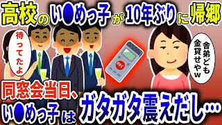 10年前のい●めっ子が同窓会に参加→集まった俺たちは壮絶な復讐を果たす【スカッと】