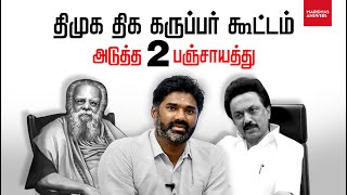 திமுக கறுப்பர் கூட்டம் - அடுத்த 2 பஞ்சாயத்து! Maridhas Answers.