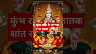 कुंभ राशि के जातक शांत रहना #कर #vastushastra #rashifal #horoscope #rashi #todaykumbhrashifal