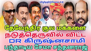 அருந்ததியர் மக்கள் மீது வன்மத்தை கக்கும் கிருஷ்னசாமி-க்கு சேமா சந்தனராஜ் பதிலடி