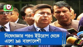 নিষেধাজ্ঞার পরও ইউরোপ থেকে এলো ৯৪ বাংলাদেশি