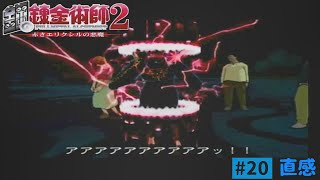 【実況】鋼の錬金術師２ー赤きエリクシルの悪魔ー久しぶりにやってみた。＃２０