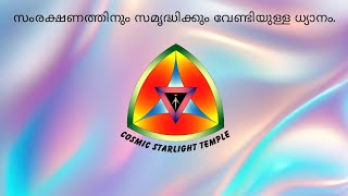 സംരക്ഷണത്തിനും സമൃദ്ധിക്കും വേണ്ടിയുള്ള ധ്യാനം. 10 മിനിറ്റിനുള്ളിൽ  പോസിറ്റീവ് മൈൻഡ് സെറ്റ് ലഭിക്കും