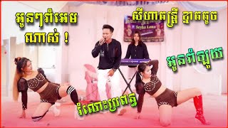 រំលោះប្រពន្ធ - អូនរាំឡូយ | បទញាក់ កន្រ្ទឹម ថ្មីៗ | Nhak Kontrem New 2025 | សីហា តន្រ្តីសម័យខ្នាតតូច