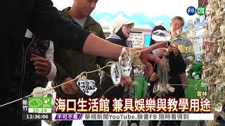 雲林海口生活館 體驗漁民生活