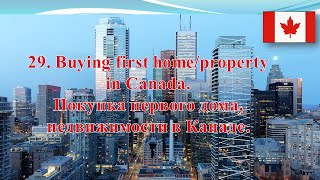 29. Buying first home/property in Canada | Покупка первого дома/недвижимости в Канаде | Eng/Ru