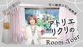 【初お披露目!!】-佐川綾野の切り絵教室-アトリエ リクリのRoom Tour