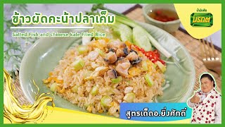 ข้าวผัดคะน้าปลาเค็ม สูตรเด็ดอ.ยิ่งศักดิ์ #ทำง่ายอร่อยด้วย