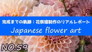 これがプロの技！生花祭壇が完了するまでの神業映像#生花祭壇 #フラワーアレンジメント #花の芸術作り込み→設置 幅１０m 高さ 3ｍ 大型の生花祭壇の作成動画