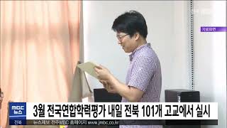 3월 전국연합학력평가 내일(23) 전북 101개 고교에서 실시 | 전주MBC 230322 방송