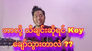 ကီး(key)မချော်အောင်ဘယ်လိုလေ့ကျင့်မလဲ