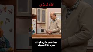 من کلاس مادر و کودک میرم آقای مجری#shorts #کلاه_قرمزی