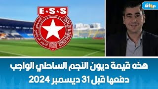 انيس الحوار : هذه قيمة ديون النجم الساحلي  الواجب دفعها قبل 31 ديسمبر 2024