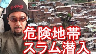 コロンビア・メデジンのスラム（貧困地域）コムーナ(コムナ)13潜入！Slum Comuna 13,Medellin in Colombiaパブロエスコバル率いるメデジンカルテル