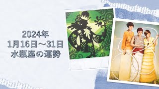 ★水瓶座★2024年1月16日～31日の運勢　活躍期！社会運も対人関係も好調♪チャンスは意外なところから