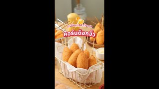 (แม่บ้านเคาะต้นทุน) คอร์นด็อกจิ๋ว ขนาดพอดีคำ ต้นทุนชิ้นละ 5 บาท กับ แม่บ้าน - Maeban