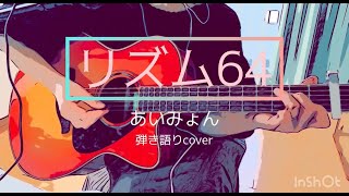 【リズム64/あいみょん】弾き語りcover