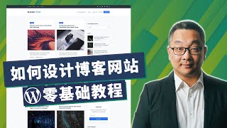 如何从零开始设计一个Blog网站，WordPress博客网站设计中文教程