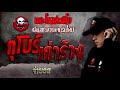 กุโบร์เก่าร้าง • จ่าบอส 22 ม.ค. 65 the ghost radio