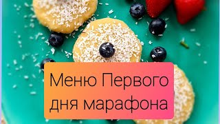 Меню Первого дня нашего марафона \