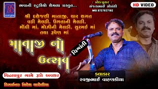 BHAVANI STUDIO SEMLA Live VAHNEKIYA PARIVAR NA MATAJINO UTSAV GAM - VITHALPURA [ BAHUCHRAJI ]