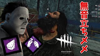 【DbD】通り魔立ちメメマイケルが怖すぎるｗｗｗ【デッドバイデイライト】