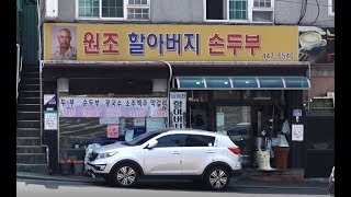 이런 식당 어디 또 있을까요? 1만원이면 모두부, 순두부, 막걸리까지 OK! bean curd(dubu) restaurant /Korean food [맛있겠다 Yummy]