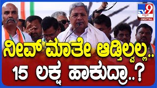 Siddaramaiah: ಕಲಬುರಗಿ ಸಮಾವೇಶದಲ್ಲಿ ಮೋದಿ ಯೋಜನೆಗಳ ಬಗ್ಗೆ ವ್ಯಂಗ್ಯವಾಡಿದ ಸಿದ್ದರಾಮಯ್ಯ | #TV9D