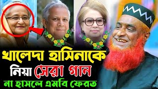 হাসিনার চামচাদের নিয়ে জিবনের সেরা গান | মুফতি বজলুর রশিদ মিঞা | Mufti Bojlur Rosid Miya Hasir Waz