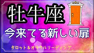 【牡牛座♉️】　自分を愛を注げば夢に繋がる✨　絶対夢に辿りつく凄い流れ✨　カードリーディング　（太陽・月星座どちらでも）