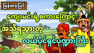 ကျေးမင်းရဲ့စကားကြောင့် အသိတရားရသွားတဲ့လယ်ပိုင်ရှင်ပုဏ္ဍားကြီး (အစအဆုံး)