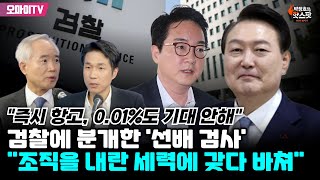 [박정호의 핫스팟] 양부남 검찰 생리 잘 아는데, 즉시 항고 0.01%도 기대 안 했다! 왜냐면...